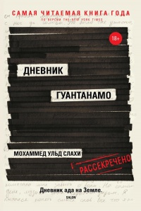 Дневник Гуантанамо - Мохаммед ульд Слахи - Читать книги онлайн | Слушать аудиокниги онлайн | Электронная библиотека books-lib.com