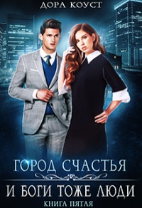 И Боги тоже люди - Дора Коуст - Читать книги онлайн | Слушать аудиокниги онлайн | Электронная библиотека books-lib.com