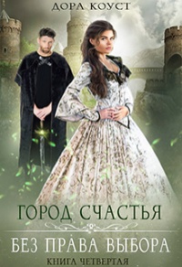 Без права выбора - Дора Коуст - Читать книги онлайн | Слушать аудиокниги онлайн | Электронная библиотека books-lib.com