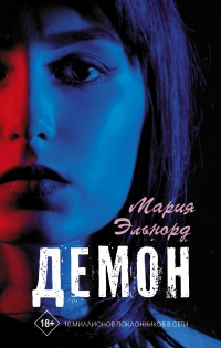 Демон - Мария Эльнорд - Читать книги онлайн | Слушать аудиокниги онлайн | Электронная библиотека books-lib.com