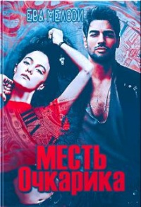 Месть очкарика - Ева Мелоди - Читать книги онлайн | Слушать аудиокниги онлайн | Электронная библиотека books-lib.com