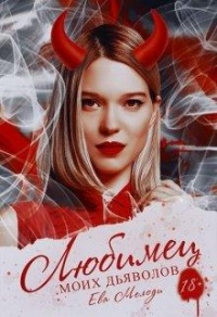 Любимец моих дьяволов - Ева Мелоди - Читать книги онлайн | Слушать аудиокниги онлайн | Электронная библиотека books-lib.com