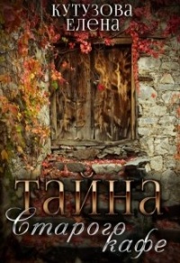 Тайна старого кафе - Елена Кутузова - Читать книги онлайн | Слушать аудиокниги онлайн | Электронная библиотека books-lib.com