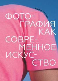 Фотография как современное искусство - Шарлотта Коттон - Читать книги онлайн | Слушать аудиокниги онлайн | Электронная библиотека books-lib.com