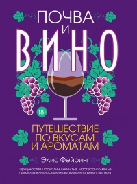Почва и вино. Путешествие по вкусам и ароматам - Элис Фейринг - Читать книги онлайн | Слушать аудиокниги онлайн | Электронная библиотека books-lib.com