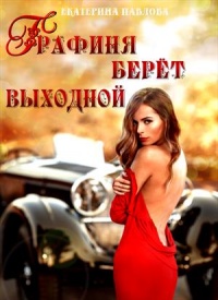 Графиня берет выходной - Екатерина Павлова - Читать книги онлайн | Слушать аудиокниги онлайн | Электронная библиотека books-lib.com