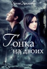 Гонка на двоих - Ханна Хаимович - Читать книги онлайн | Слушать аудиокниги онлайн | Электронная библиотека books-lib.com