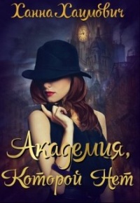 Академия которой нет - Ханна Хаимович - Читать книги онлайн | Слушать аудиокниги онлайн | Электронная библиотека books-lib.com