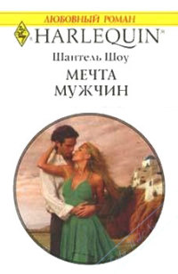 Мечта мужчин - Шантель Шоу - Читать книги онлайн | Слушать аудиокниги онлайн | Электронная библиотека books-lib.com