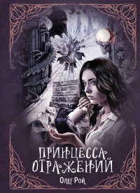 Принцесса отражений - Олег Рой - Читать книги онлайн | Слушать аудиокниги онлайн | Электронная библиотека books-lib.com