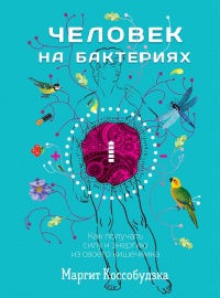 Человек на бактериях. Как получать силу и энергию из своего кишечника - Маргит Коссобудзка - Читать книги онлайн | Слушать аудиокниги онлайн | Электронная библиотека books-lib.com