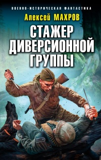 Стажер диверсионной группы - Алексей Махров - Читать книги онлайн | Слушать аудиокниги онлайн | Электронная библиотека books-lib.com