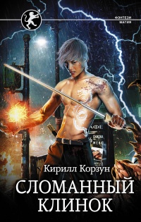 Сломанный клинок - Кирилл Корзун - Читать книги онлайн | Слушать аудиокниги онлайн | Электронная библиотека books-lib.com