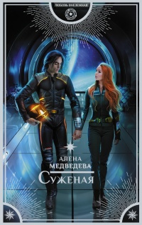 Суженая - Алена Медведева - Читать книги онлайн | Слушать аудиокниги онлайн | Электронная библиотека books-lib.com