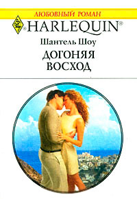 Догоняя восход - Шантель Шоу - Читать книги онлайн | Слушать аудиокниги онлайн | Электронная библиотека books-lib.com