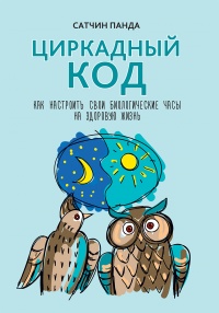 Циркадный код. Как настроить свои биологические часы на здоровую жизнь - Сатчин Панда - Читать книги онлайн | Слушать аудиокниги онлайн | Электронная библиотека books-lib.com