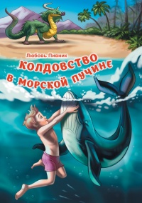 Колдовство в морской пучине - Любовь Пивник - Читать книги онлайн | Слушать аудиокниги онлайн | Электронная библиотека books-lib.com