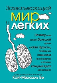 Захватывающий мир легких - Кай-Михаэль Бе - Читать книги онлайн | Слушать аудиокниги онлайн | Электронная библиотека books-lib.com