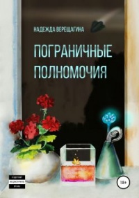 Пограничные полномочия - Надежда Верещагина - Читать книги онлайн | Слушать аудиокниги онлайн | Электронная библиотека books-lib.com