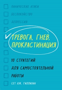 Тревога, гнев, прокрастинация - Сет Дж. Гиллихан - Читать книги онлайн | Слушать аудиокниги онлайн | Электронная библиотека books-lib.com