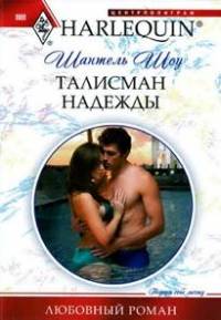 Талисман надежды - Шантель Шоу - Читать книги онлайн | Слушать аудиокниги онлайн | Электронная библиотека books-lib.com