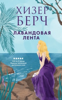 Лавандовая лента - Хизер Берч - Читать книги онлайн | Слушать аудиокниги онлайн | Электронная библиотека books-lib.com