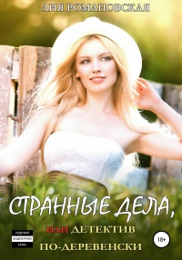 Странные дела, или Детектив по-деревенски - Лия Романовская - Читать книги онлайн | Слушать аудиокниги онлайн | Электронная библиотека books-lib.com