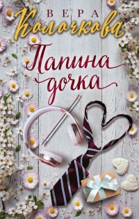 Папина дочка - Вера Колочкова - Читать книги онлайн | Слушать аудиокниги онлайн | Электронная библиотека books-lib.com