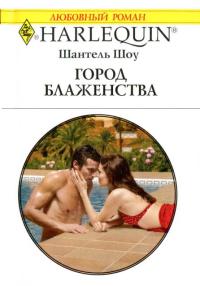 Город блаженства - Шантель Шоу - Читать книги онлайн | Слушать аудиокниги онлайн | Электронная библиотека books-lib.com