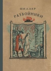 Шиллер Фридрих - Разбойники - Читать книги онлайн | Слушать аудиокниги онлайн | Электронная библиотека books-lib.com