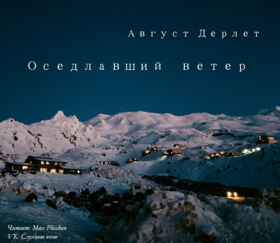 Дерлет Август - Оседлавший ветер - Читать книги онлайн | Слушать аудиокниги онлайн | Электронная библиотека books-lib.com