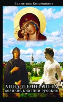 Колесникова Валентина - Анна и Елизавета - Великие княгини русские - Читать книги онлайн | Слушать аудиокниги онлайн | Электронная библиотека books-lib.com