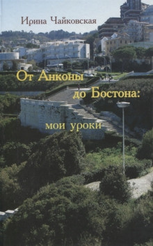 Чайковская Ирина - От Анконы до Бостона: мои уроки - Читать книги онлайн | Слушать аудиокниги онлайн | Электронная библиотека books-lib.com