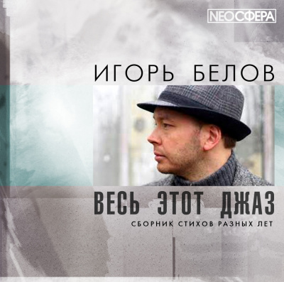 Белов Игорь - Весь этот джаз - Читать книги онлайн | Слушать аудиокниги онлайн | Электронная библиотека books-lib.com