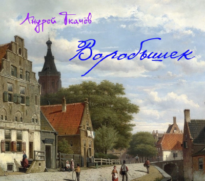 Ткачев Андрей - Воробышек - Читать книги онлайн | Слушать аудиокниги онлайн | Электронная библиотека books-lib.com