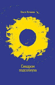 Кучкина Ольга - Синдром подсолнуха, или Все семечки. Красное небо - Читать книги онлайн | Слушать аудиокниги онлайн | Электронная библиотека books-lib.com