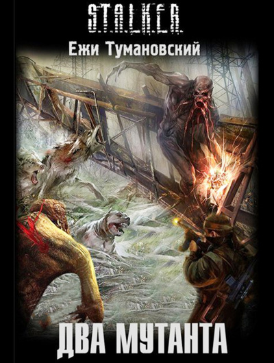 Тумановский Ежи - Два мутанта - Читать книги онлайн | Слушать аудиокниги онлайн | Электронная библиотека books-lib.com