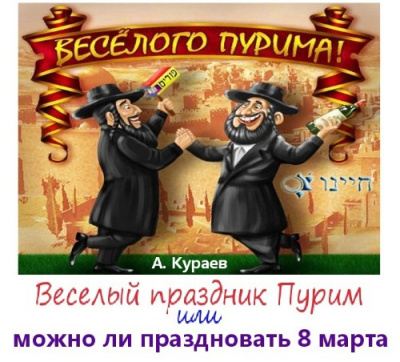 Кураев Андрей - Веселый праздник Пурим или можно ли праздновать 8 марта - Читать книги онлайн | Слушать аудиокниги онлайн | Электронная библиотека books-lib.com