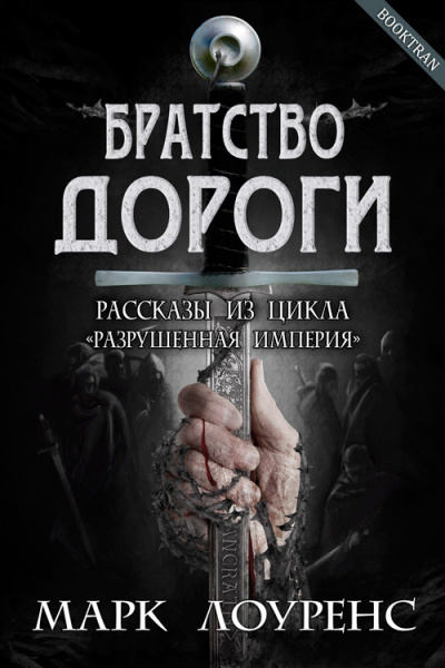 Лоуренс Марк - Братство дороги. Сборник рассказов - Читать книги онлайн | Слушать аудиокниги онлайн | Электронная библиотека books-lib.com