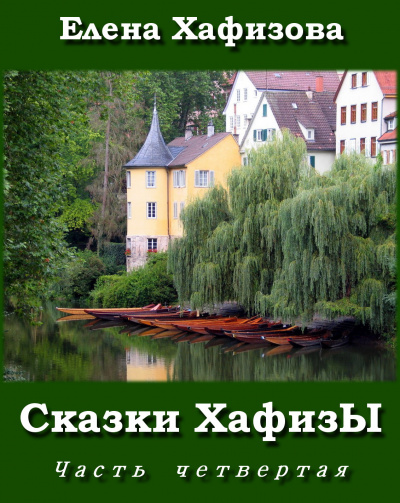 Хафизова Елена - Сказки ХафизЫ 4 - Читать книги онлайн | Слушать аудиокниги онлайн | Электронная библиотека books-lib.com