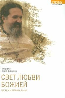 Лемешонок Андрей - Свет любви Божией - Читать книги онлайн | Слушать аудиокниги онлайн | Электронная библиотека books-lib.com