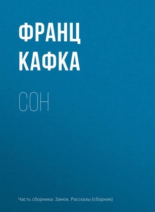 Кафка Франц - Сон - Читать книги онлайн | Слушать аудиокниги онлайн | Электронная библиотека books-lib.com