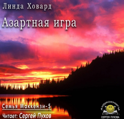 Ховард Линда - Азартная игра - Читать книги онлайн | Слушать аудиокниги онлайн | Электронная библиотека books-lib.com