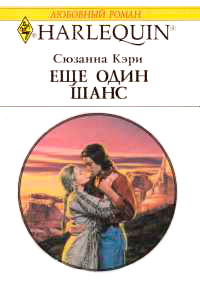 Еще один шанс - Сюзанна Кэри - Читать книги онлайн | Слушать аудиокниги онлайн | Электронная библиотека books-lib.com