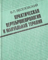 Веселовский Виктор - Практическая вертеброневрология и мануальная терапия - Читать книги онлайн | Слушать аудиокниги онлайн | Электронная библиотека books-lib.com