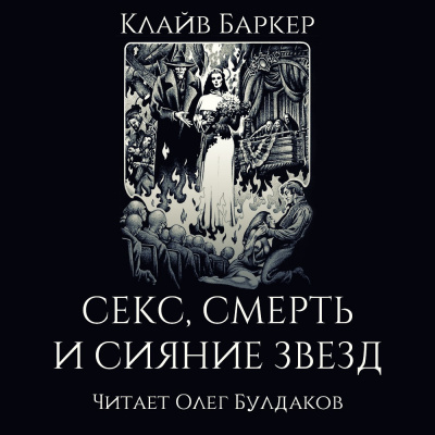 Баркер Клайв - Секс, смерть и сияние звёзд - Читать книги онлайн | Слушать аудиокниги онлайн | Электронная библиотека books-lib.com