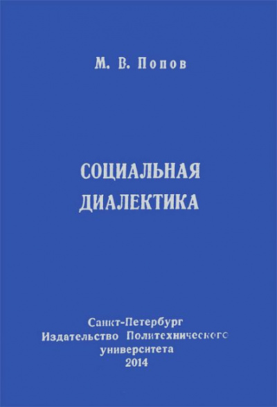 Попов Михаил - Социальная диалектика - Читать книги онлайн | Слушать аудиокниги онлайн | Электронная библиотека books-lib.com