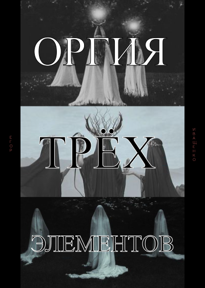 Иващенко Егор - Оргия трёх элементов - Читать книги онлайн | Слушать аудиокниги онлайн | Электронная библиотека books-lib.com