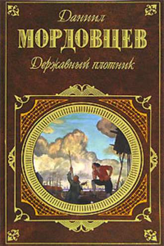 Мордовцев Даниил - Державный плотник - Читать книги онлайн | Слушать аудиокниги онлайн | Электронная библиотека books-lib.com