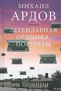 Ардов Михаил - Легендарная Ордынка - Читать книги онлайн | Слушать аудиокниги онлайн | Электронная библиотека books-lib.com